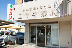 ユウキ薬局